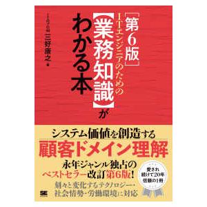 ＩＴエンジニアのための“業務知識”がわかる本 （第６版）