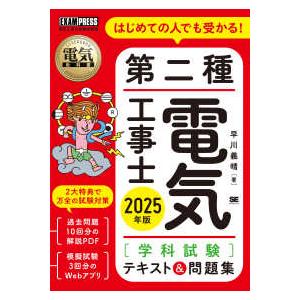 ＥＸＡＭＰＲＥＳＳ　電気教科書  はじめての人でも受かる！第二種電気工事士“学科試験”テキスト＆問題...