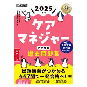 ＥＸＡＭＰＲＥＳＳ　福祉教科書  ケアマネジャー完全合格過去問題集〈２０２５年版〉