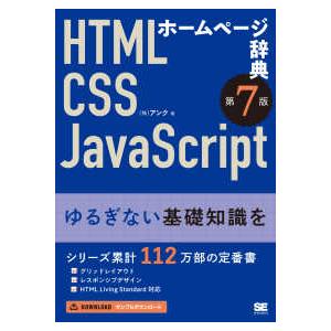 ホームページ辞典―ＨＴＭＬ・ＣＳＳ・ＪａｖａＳｃｒｉｐｔ （第７版）｜紀伊國屋書店Yahoo!店