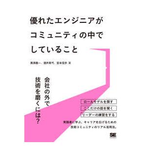 優れたエンジニアがコミュニティの中でしていること―会社の外で技術を磨くには？