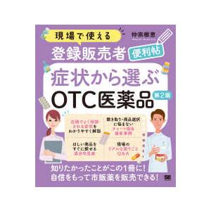 現場で使える登録販売者便利帖　症状から選ぶＯＴＣ医薬品 （第２版）