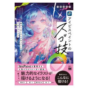 ＩＬＬＵＳＴＲＡＴＩＯＮ　ＭＡＳＴＥＲ　ＣＬＡＳＳ  アイビスペイントのスゴ技―絵がうまいひとがやっ...