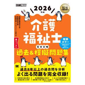 ＥＸＡＭＰＲＥＳＳ　福祉教科書  介護福祉士完全合格過去＆模擬問題集〈２０２６年版〉
