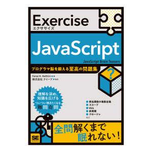 Ｅｘｅｒｃｉｓｅ  Ｅｘｅｒｃｉｓｅ　ＪａｖａＳｃｒｉｐｔプログラマ脳を鍛える至高の問題集