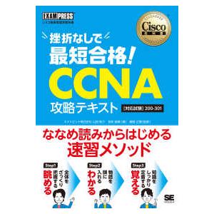 ＥＸＡＭＰＲＥＳＳ　シスコ技術者認定教科書  シスコ技術者認定教科書　挫折なしで最短合格！ＣＣＮＡ攻...