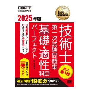 ＥＸＡＭＰＲＥＳＳ　技術士教科書  技術士第一次試験問題集　基礎・適性科目パーフェクト〈２０２５年版...