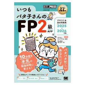 ＥＸＡＭＰＲＥＳＳ　ＦＰ教科書  いつもバタ子さんのＦＰ２級ＡＦＰテキスト＆過去問題集〈２０２５−２...