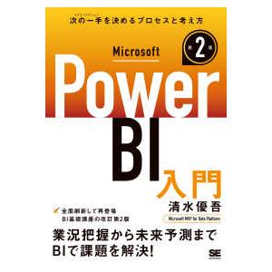 Ｍｉｃｒｏｓｏｆｔ　Ｐｏｗｅｒ　ＢＩ入門―次の一手を決めるプロセスと考え方 （第２版）