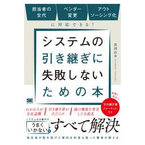 システムの引き継ぎに失敗しないための本―担当者の交代、ベンダー変更、アウトソーシング化に対応できる！