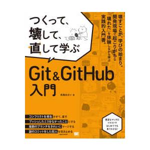 つくって、壊して、直して学ぶＧｉｔ　＆ＧｉｔＨｕｂ入門