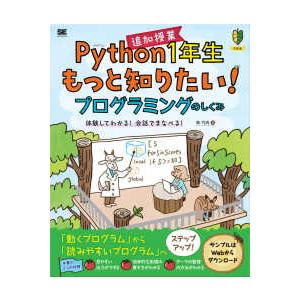 １年生  Python1年生 追加授業 もっと知りたい！プログラミングのしくみ 体験してわかる！会話...