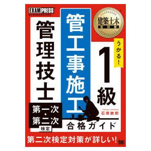 ＥＸＡＭＰＲＥＳＳ　建築土木教科書  建築土木教科書１級管工事施工管理技士第一次・第二次検定合格ガイ...
