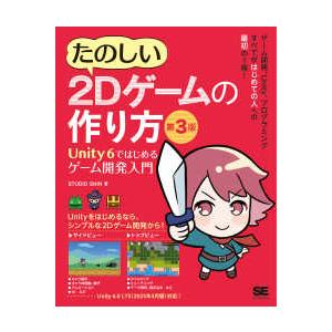 たのしい２Ｄゲームの作り方―Ｕｎｉｔｙ　６ではじめるゲーム開発入門 （第３版）