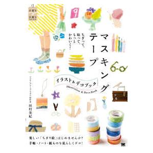 手書き手描きＢＯＯＫ  マスキングテープイラスト＆デコブック