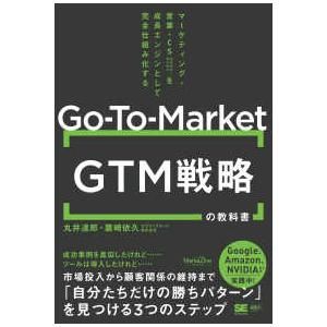 ＭａｒｋｅＺｉｎｅ　ＢＯＯＫＳ  ＧＴＭ（Ｇｏ‐Ｔｏ‐Ｍａｒｋｅｔ）戦略の教科書―マーケティング・営...