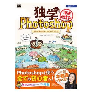 独学Ｐｈｏｔｏｓｈｏｐ―楽しく基本が身につくガイドブック （増補改訂版）