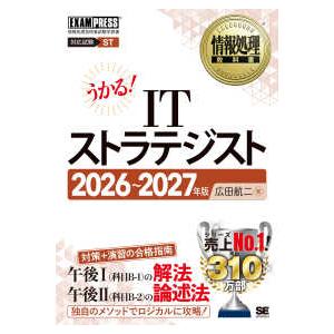 ＥＸＡＭＰＲＥＳＳ　情報処理教科書  情報処理教科書　ＩＴストラテジスト〈２０２６〜２０２７年版