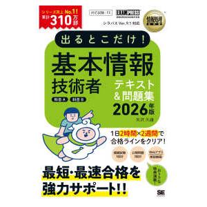 ＥＸＡＭＰＲＥＳＳ　情報処理教科書  出るとこだけ！基本情報技術者テキスト＆問題集　科目Ａ科目Ｂ〈２...