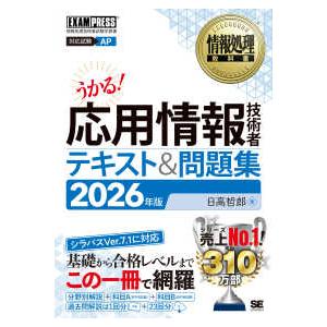 ＥＸＡＭＰＲＥＳＳ　情報処理教科書  応用情報技術者テキスト＆問題集〈２０２６年版〉