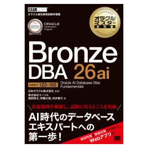 ＥＸＡＭＰＲＥＳＳ　オラクルマスター教科書  オラクルマスター教科書Ｂｒｏｎｚｅ　ＤＢＡ　２６ａｉ―...
