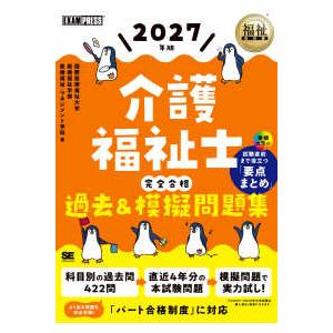 ＥＸＡＭＰＲＥＳＳ　福祉教科書 介護福祉士完全合格過去＆模擬問題集〈２０２７年版〉