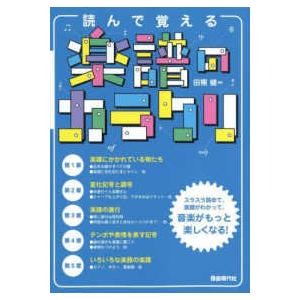 読んで覚える楽譜のカラクリ〈２０２３〉