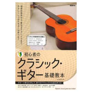 初心者のクラシック・ギター基礎教本〈２０２４〉｜kinokuniya