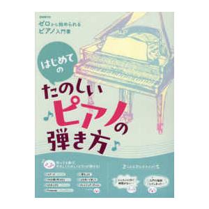 はじめてのたのしいピアノの弾き方―ゼロから始められるピアノ入門書