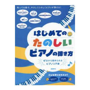 はじめてのたのしいピアノの弾き方