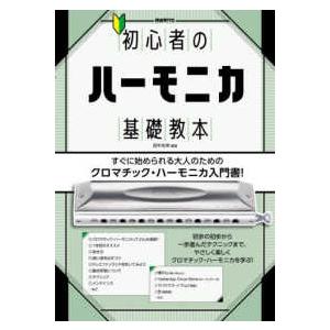 初心者のハーモニカ基礎教本〈２０２６〉