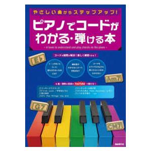 ピアノでコードがわかる・弾ける本―やさしい曲からステップアップ！