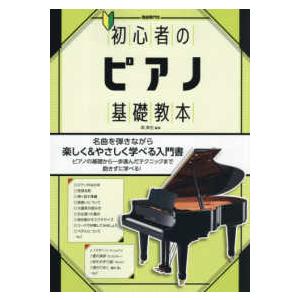 初心者のピアノ基礎教本