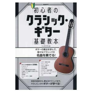 初心者のクラシック・ギター基礎教本
