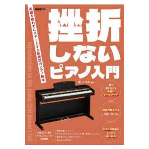 挫折しないピアノ入門