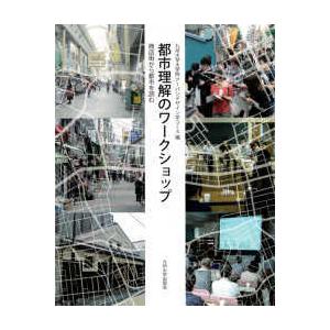 都市理解のワークショップ―商店街から都市を読む