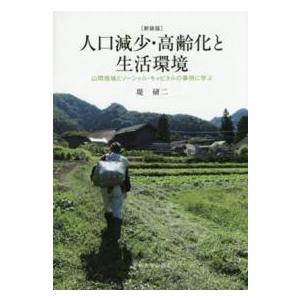 人口減少・高齢化と生活環境―山間地域とソーシャル・キャピタルの事例に学ぶ （新装版）