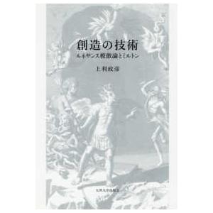 創造の技術―ルネサンス模倣論とミルトン