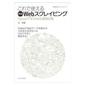 広島修道大学テキストシリーズ  これで使える実践Ｗｅｂスクレイピング―Ｐｙｔｈｏｎで学ぶＷｅｂ情報収...