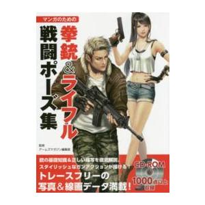 マンガのための拳銃 ライフル戦闘ポーズ集 電子書籍版 アームズマガジン編集部 B Ebookjapan 通販 Yahoo ショッピング