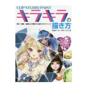 ＣＬＩＰ　ＳＴＵＤＩＯ　ＰＡＩＮＴキラキラの描き方―宝石・鉱物・金属などを輝かせる塗りのテクニック