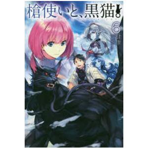 ＨＪ　ＮＯＶＥＬＳ  槍使いと、黒猫。〈６〉