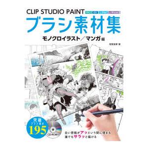 ＣＬＩＰ　ＳＴＵＤＩＯ　ＰＡＩＮＴブラシ素材集　モノクロイラスト／マンガ編―ＰＲＯ、ＥＸ、ｆｏｒ　ｉ...