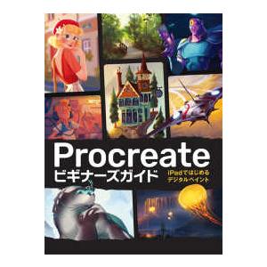 Ｐｒｏｃｒｅａｔｅビギナーズガイド―ｉＰａｄではじめるデジタルペイント