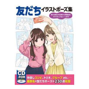 友だちイラストポーズ集―友だち同士の日常から学園生活、ドラマチックなシーンまで