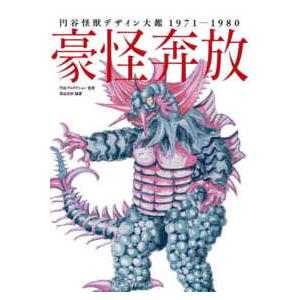 豪怪奔放―円谷怪獣デザイン大鑑１９７１‐１９８０