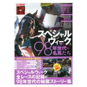 ＨＯＢＢＹ　ＪＡＰＡＮ　ＭＯＯＫ  愛駿通信　スペシャルウィークと９８年世代の名馬たち