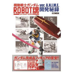 ＨＯＢＢＹ　ＪＡＰＡＮ　ＭＯＯＫ  機動戦士ガンダムＲＯＢＯＴ魂　ｖｅｒ．Ａ．Ｎ．Ｉ．Ｍ．Ｅ．開発秘...