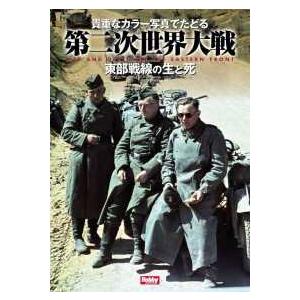 貴重なカラー写真でたどる第二次世界大戦―東部戦線の生と死