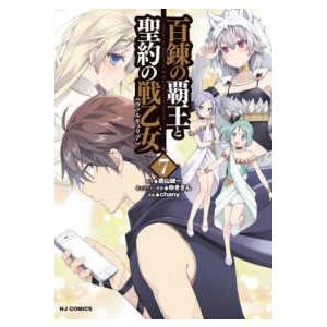 ホビージャパンコミックス  百錬の覇王と聖約の戦乙女 〈７〉